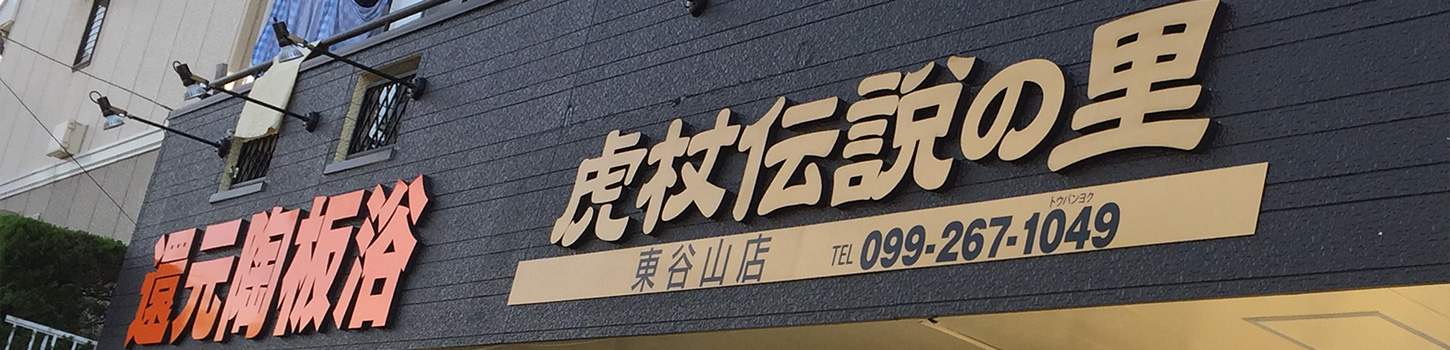 還元陶板浴 虎杖伝説の里 東谷山店 鹿児島市 還元陶板浴 虎杖伝説の里 東谷山店